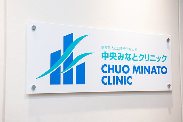 中央みなとクリニック 患者一人ひとりに寄り添った診療を行う