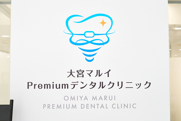 大宮マルイPremiumデンタルクリニック 患者の希望や状態に応じて最適な方法を検討