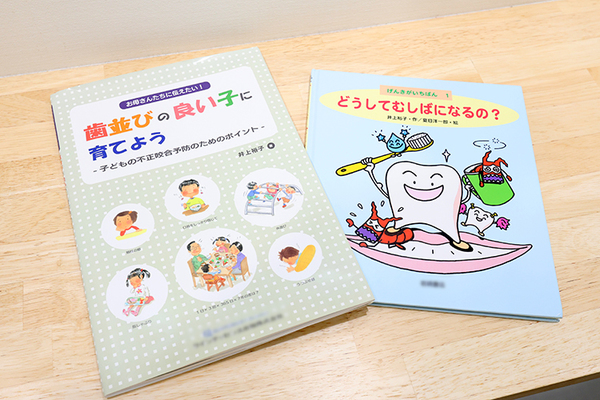 イノウエ矯正＆歯科 小さな子どもを持つ親と、子どもへ向けて院長が執筆した著書