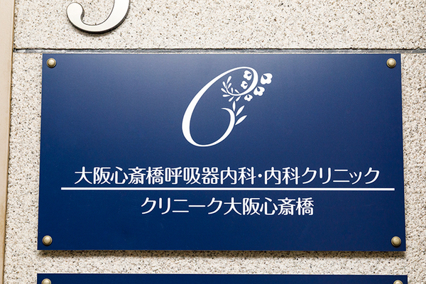 大阪心斎橋呼吸器内科・内科クリニック いびきを軽視せずに受診することで重大な病気を予防できることも