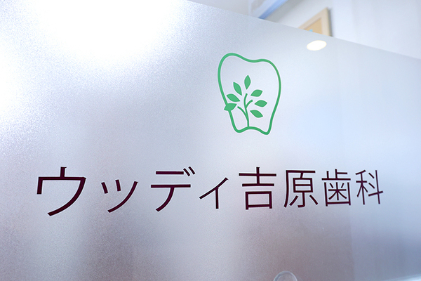 ウッディ吉原歯科 当たり前の生活を送るために力になりたいと話す吉原先生