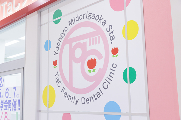 八千代緑が丘駅TaCファミリー歯科 難しい症例にも、丁寧な説明も心がける