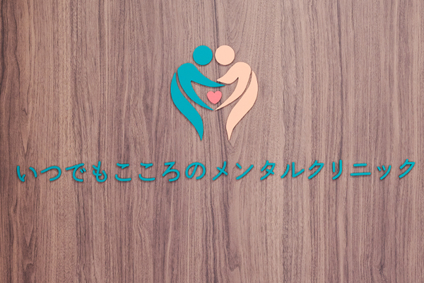八王子心療内科・精神科 いつでもこころのメンタルクリニック さまざまな悩みに寄り添う
