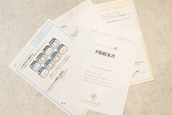 天満コンセプトP歯科 治療が完了すると一人ひとりに合わせた予防提案書が渡される
