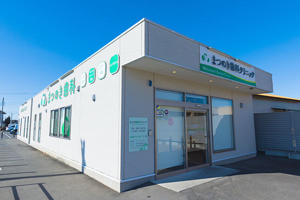 まつのき歯科クリニック どのような相談にも誠心誠意向き合うまつのき歯科クリニック