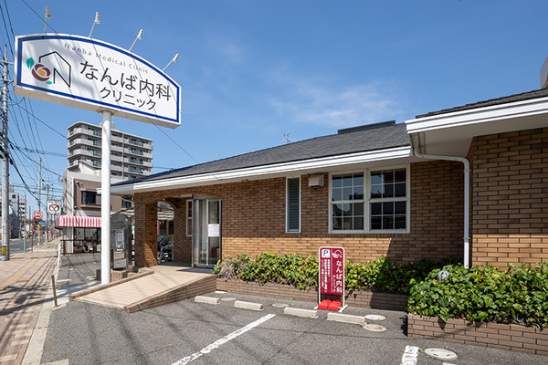 なんば内科クリニック 通いやすいクリニックで相談を