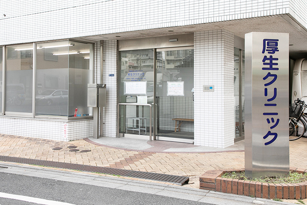 厚生クリニック さまざまな専門性を持つ医師が大学病院から集結