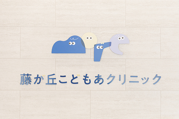 藤が丘こどもあクリニック ロゴに込められた想いのように、保護者にも寄り添う姿勢を