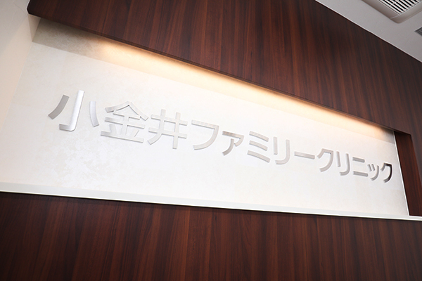 小金井ファミリークリニック 「ゆりかごから墓場まで」をモットーに開院