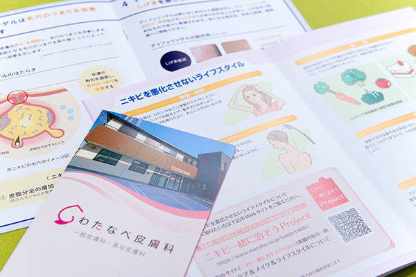 わたなべ皮膚科 パンフレット等を用いたわかりやすい説明を心がけている