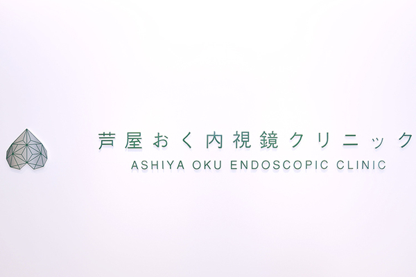 芦屋ms内科・消化器内視鏡クリニック 健康診断の数値に異常が見つかったら専門家の受診を