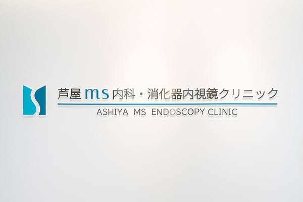 芦屋ms内科・消化器内視鏡クリニック 健康診断の数値に異常が見つかったら専門家の受診を