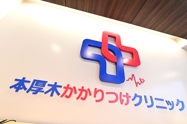 本厚木かかりつけクリニック 患者の状況に合わせ、柔軟に対応する