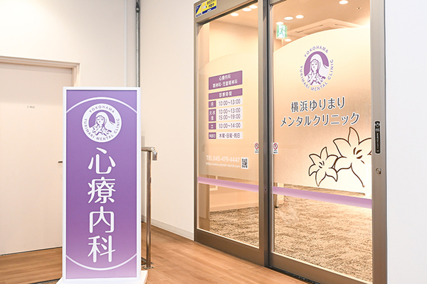 横浜ゆりまりメンタルクリニック 通院のしやすさも重要
