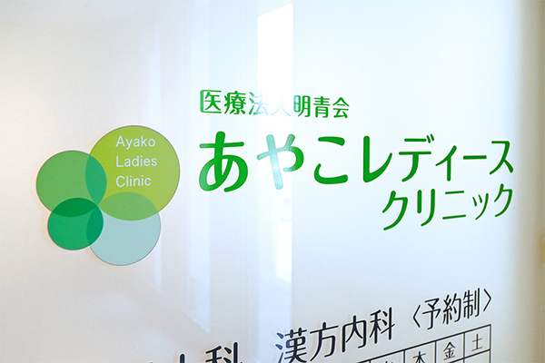 あやこレディースクリニック ワクチン接種後、院内で30分ほど様子を見るなど、安全性も配慮