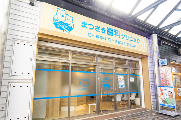 まつざき歯科クリニック どんなことでも、気になることがあれば気軽に相談を