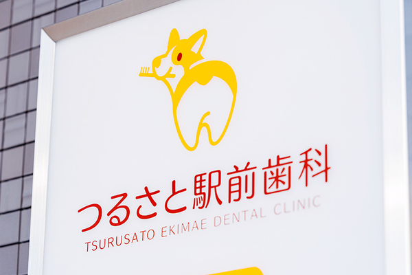 つるさと駅前歯科 駅から徒歩1分の場所にあり通いやすい