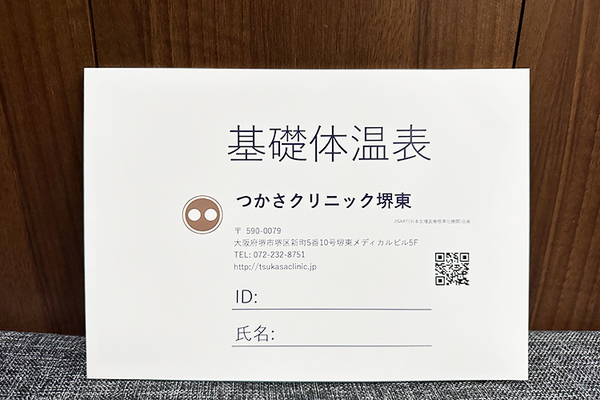 つかさクリニック堺東 手書きの基礎体温表を活用し、自分の体と向き合う時間に