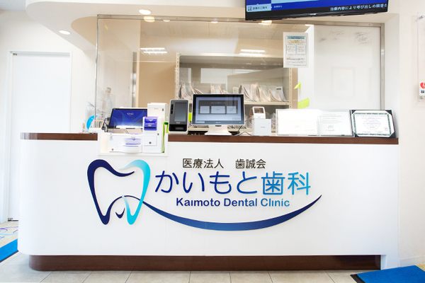 かいもと歯科 歯科医師の経験を生かし、付加価値を提供できる