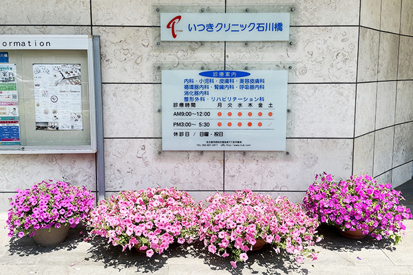 いつきクリニック石川橋 内科の幅広い症状に対応する同院