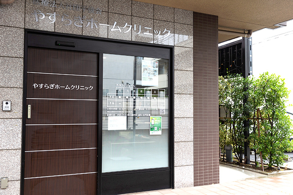 やすらぎホームクリニック 外来診療から訪問診療まで地域の健康を支える