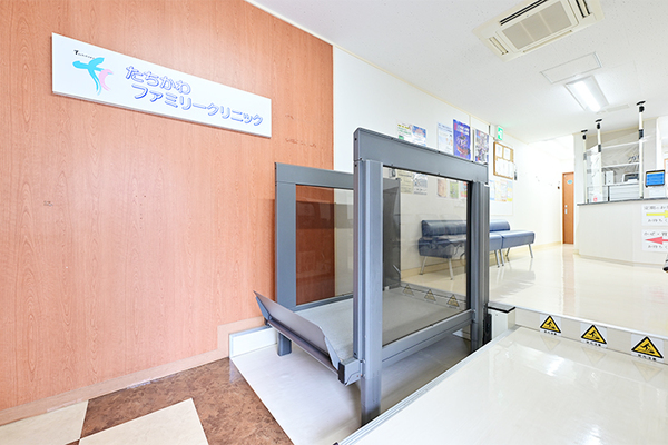 たちかわファミリークリニック 車いす用昇降機を設置し、あらゆる人に優しい院内