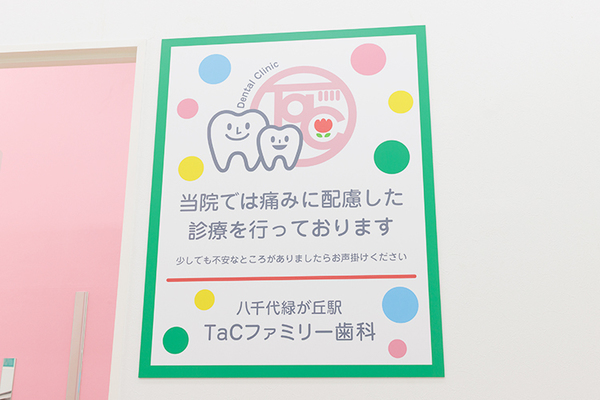 八千代緑が丘駅TaCファミリー歯科 どんな状態でも、まずは気軽に相談を