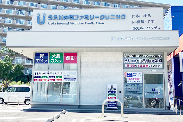 うえだ内科ファミリークリニック 同院は幅広い年代の健康を支えるファミリークリニックだ