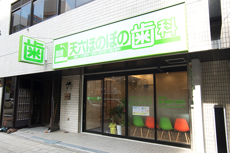 医療法人翠山会天六ほのぼの歯科 ゼネラリストがサポート かかりつけ歯科医院での専門的な歯科治療