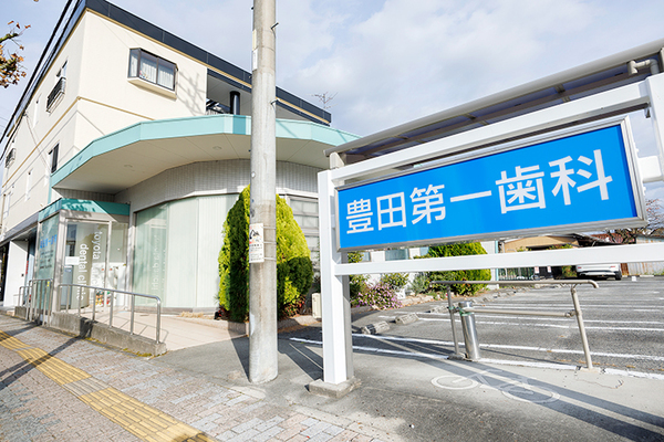 豊田第一歯科 誰もが気軽に通えて 話しやすい歯科医院づくりのために