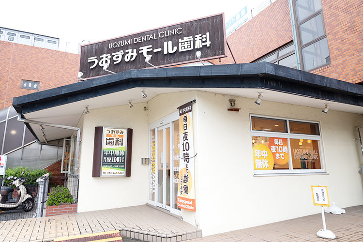 うおずみモール歯科 法人内の連携が強み 総合力を追求した診療を提供