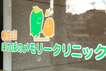 相生山ほのぼのメモリークリニック 軽度の時から認知症初期症状の知識を持ち 専門的な治療を受けよう