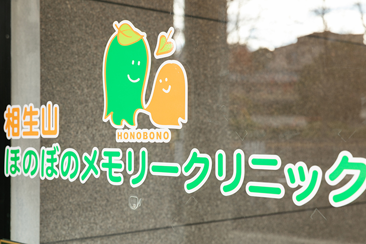相生山ほのぼのメモリークリニック 軽度の時から認知症初期症状の知識を持ち 専門的な治療を受けよう
