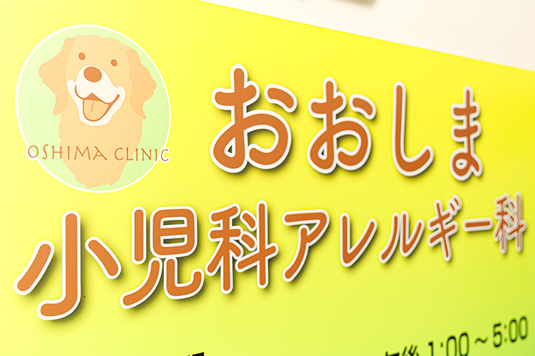 おおしま小児科アレルギー科 食物アレルギーとうまく付き合うため 適切な診断と最小限の除去を