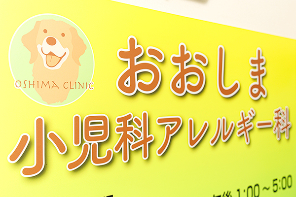 おおしま小児科アレルギー科 食物アレルギーとうまく付き合うため 適切な診断と最小限の除去を