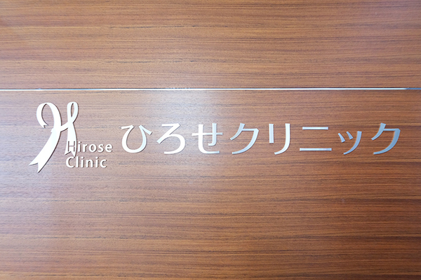 ひろせクリニック 「川越の医療」を支える 総合診療を専門としたかかりつけ医