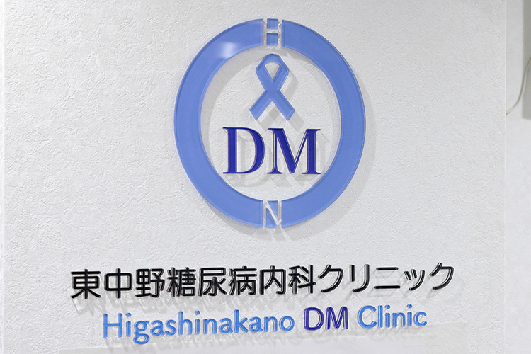 東中野糖尿病内科クリニック 長いスパンで合併症に目を光らせ 糖尿病患者の生活の質を守りたい