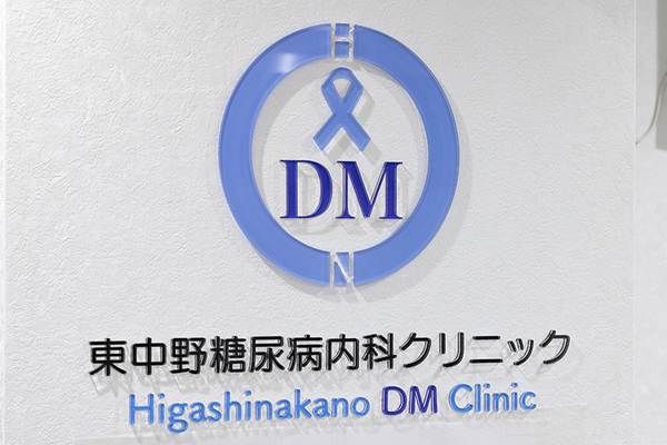 東中野糖尿病内科クリニック 長いスパンで合併症に目を光らせ 糖尿病患者の生活の質を守りたい