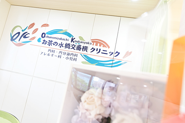 お茶の水橋交番横クリニック 当日結果を受け取ることも可能 忙しい人も受診しやすい健康診断