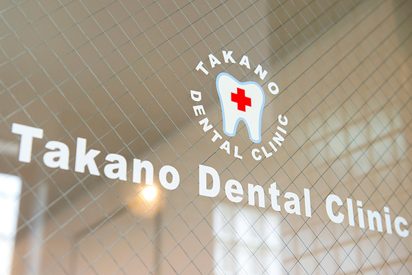 高野デンタルクリニック 専門性を持つ歯科衛生士による 対話と手技が充実した予防歯科