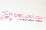安原こどもクリニック 全身の健康や生活に悪影響を与える 子どもの肥満・睡眠時無呼吸