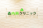 森内科クリニック 専門的な治療や検査も受けられる 訪問診療という新たな選択肢