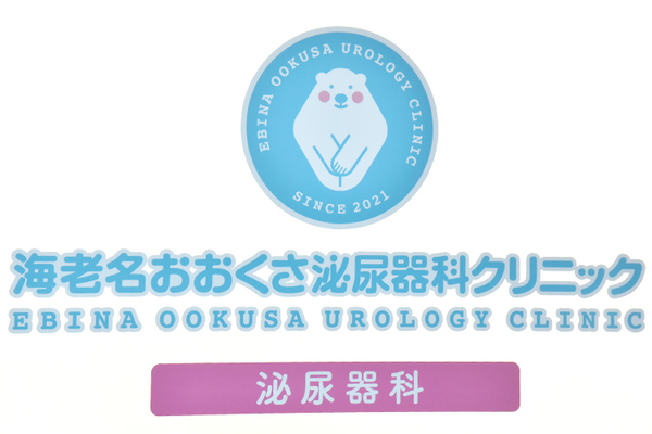 海老名おおくさ泌尿器科クリニック 病診連携による二人主治医制で 安心の前立腺がん治療・術後管理を