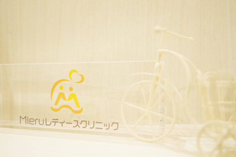 Mieruレディースクリニック 生理の辛さに悩まない生活を 婦人科の利用や低用量ピルについて