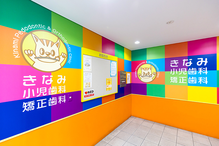 きなみ小児歯科・矯正歯科医院 キャリア豊富な歯科衛生士と 連携して行う「育てる」矯正