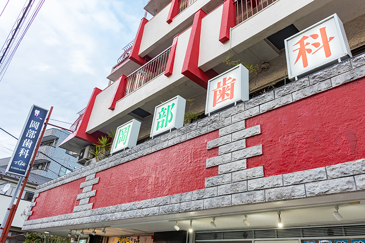 岡部歯科 大学病院レベルの診療を身近に スペシャリストぞろいの歯科医院