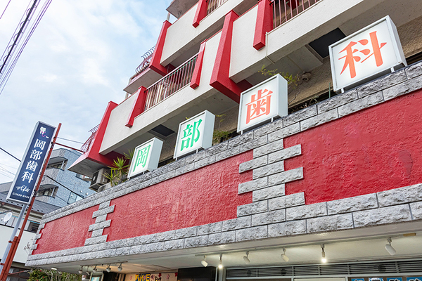 岡部歯科 大学病院レベルの診療を身近に スペシャリストぞろいの歯科医院