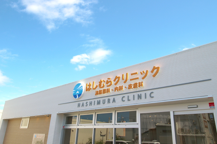 はしむらクリニック 排尿の悩みは専門家へ 早めの相談で毎日を楽で豊かなものに