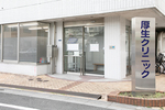 厚生クリニック 整形外科からリハビリテーションまで 幅広い分野で患者をサポート