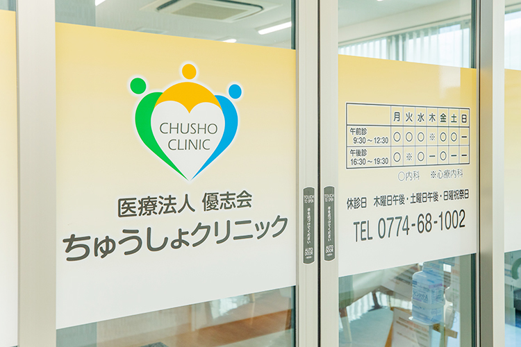 ちゅうしょクリニック 医師や多職種のスタッフが一体となり 理想のクリニック像をめざす